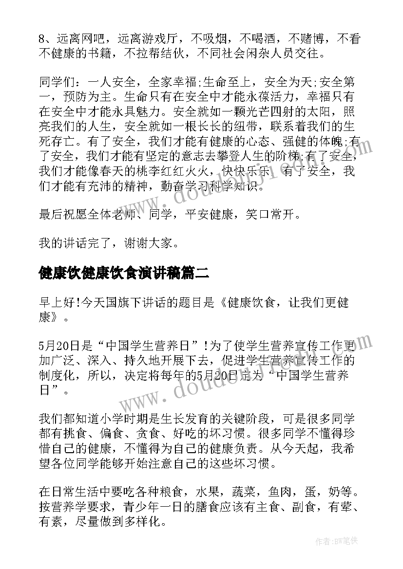 最新健康饮健康饮食演讲稿(实用10篇)