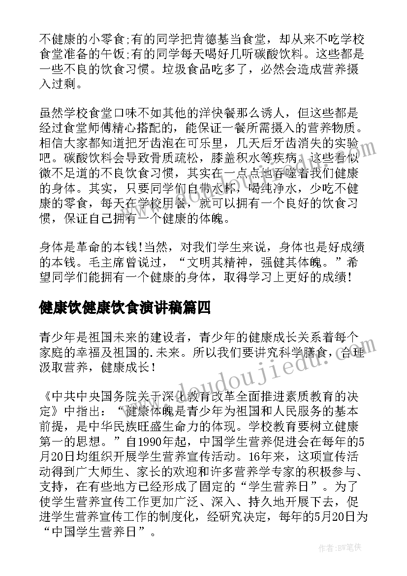 最新健康饮健康饮食演讲稿(实用10篇)