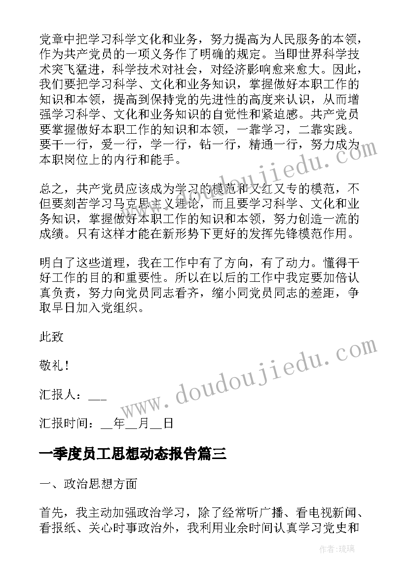 最新一季度员工思想动态报告(通用8篇)