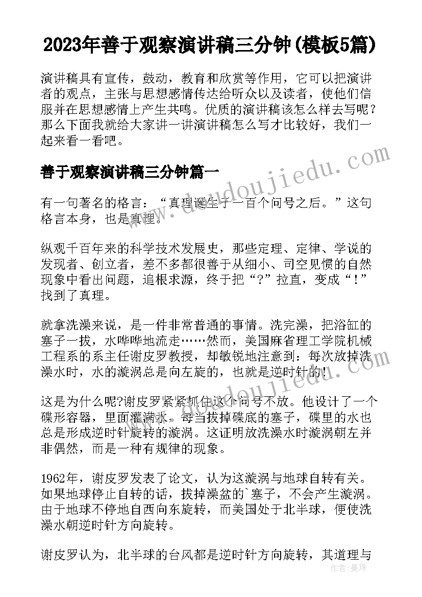 2023年善于观察演讲稿三分钟(模板5篇)