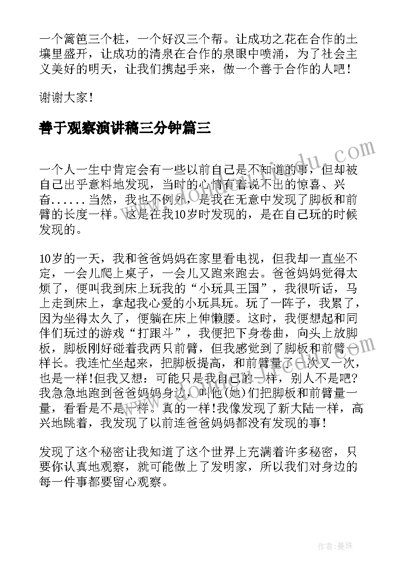 2023年善于观察演讲稿三分钟(模板5篇)