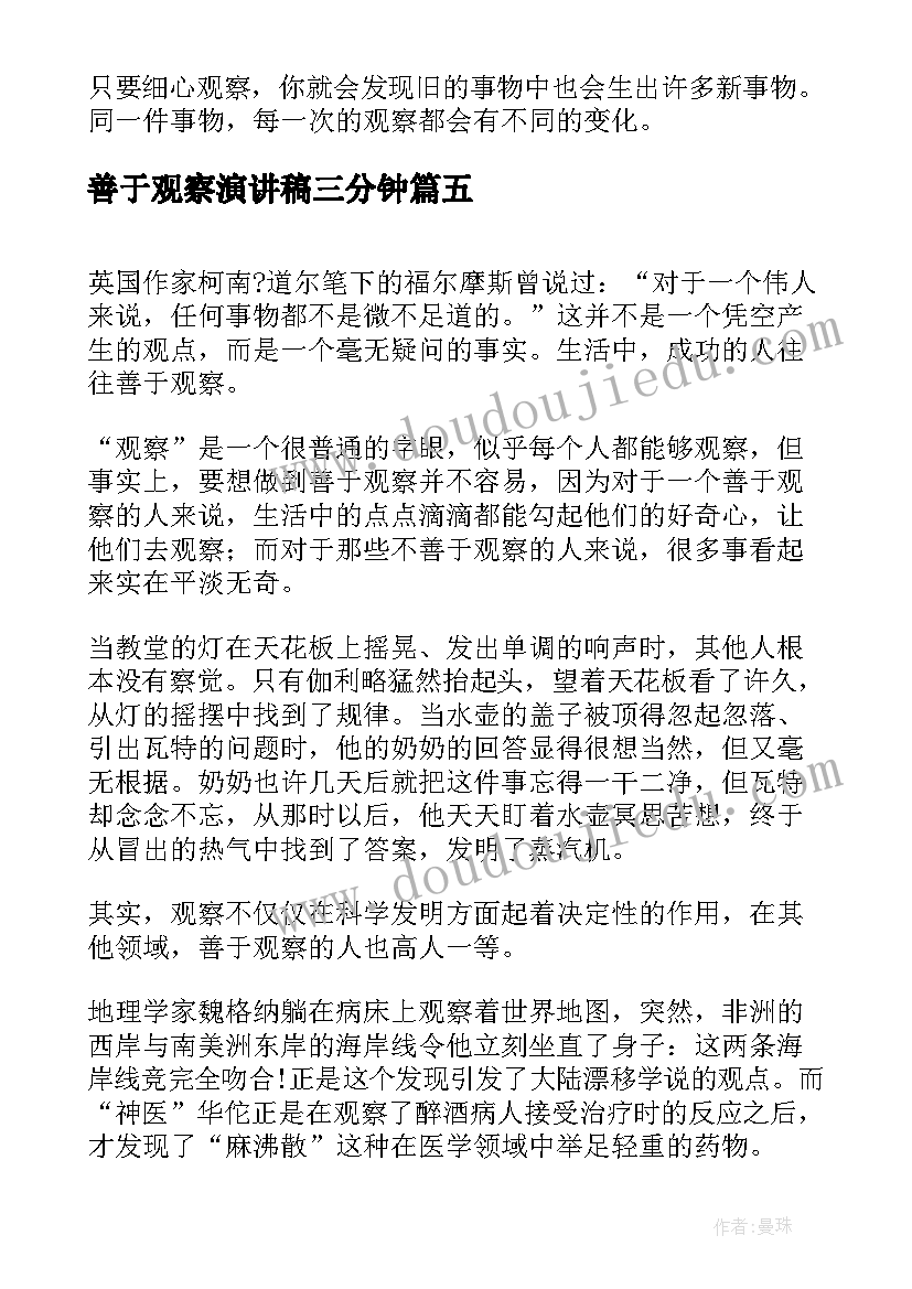 2023年善于观察演讲稿三分钟(模板5篇)