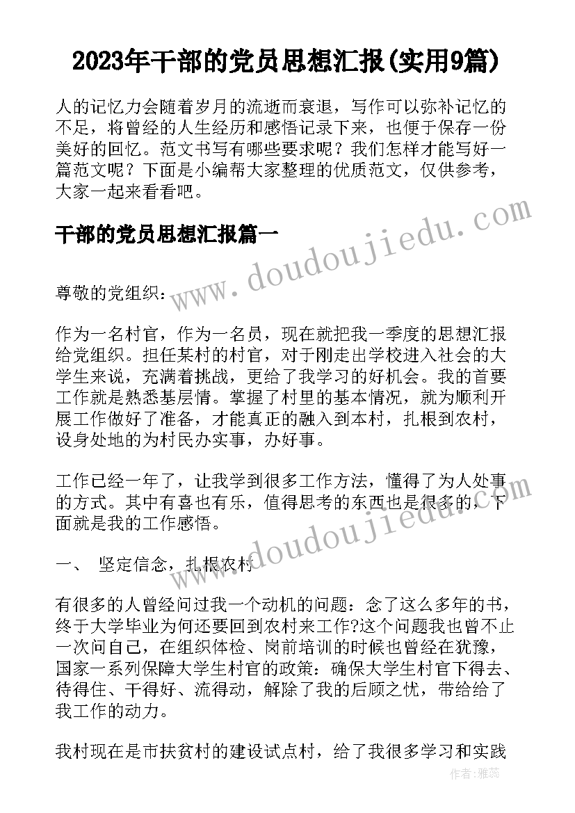 2023年干部的党员思想汇报(实用9篇)