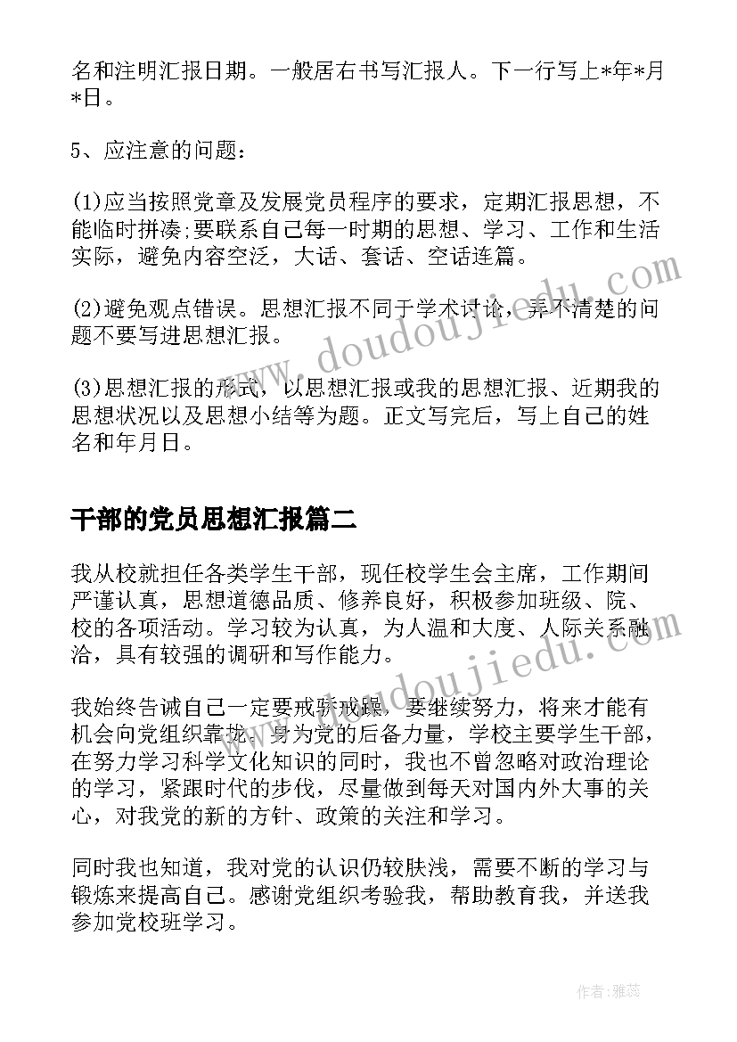 2023年干部的党员思想汇报(实用9篇)