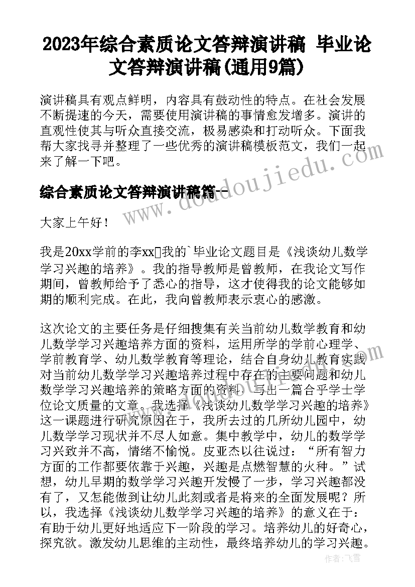 2023年综合素质论文答辩演讲稿 毕业论文答辩演讲稿(通用9篇)