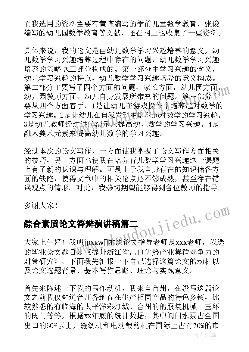 2023年综合素质论文答辩演讲稿 毕业论文答辩演讲稿(通用9篇)