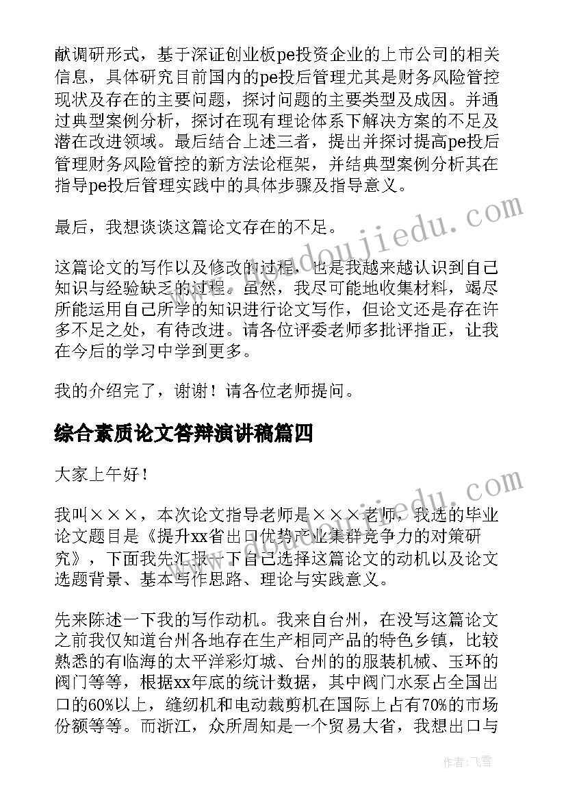 2023年综合素质论文答辩演讲稿 毕业论文答辩演讲稿(通用9篇)