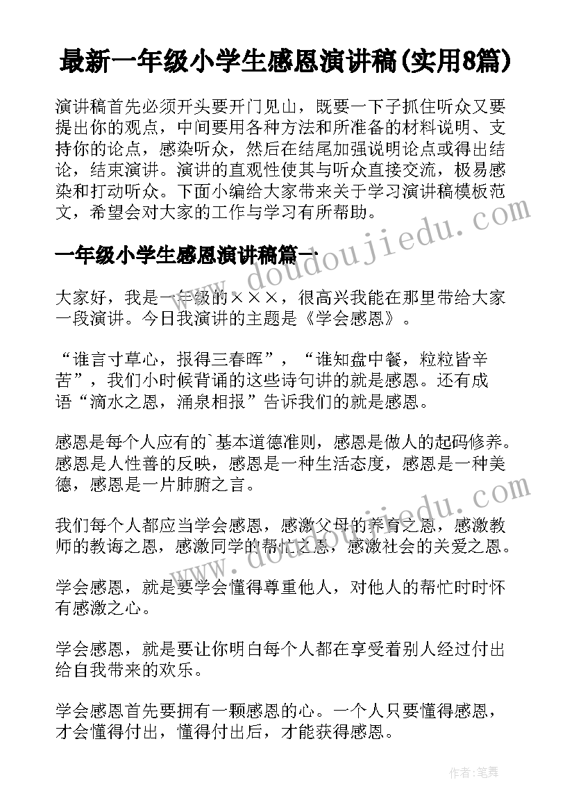 最新一年级小学生感恩演讲稿(实用8篇)