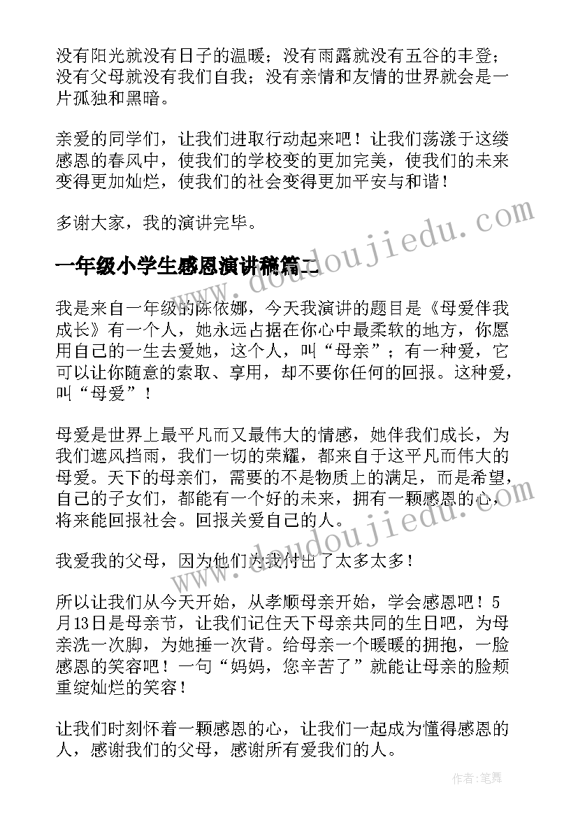 最新一年级小学生感恩演讲稿(实用8篇)