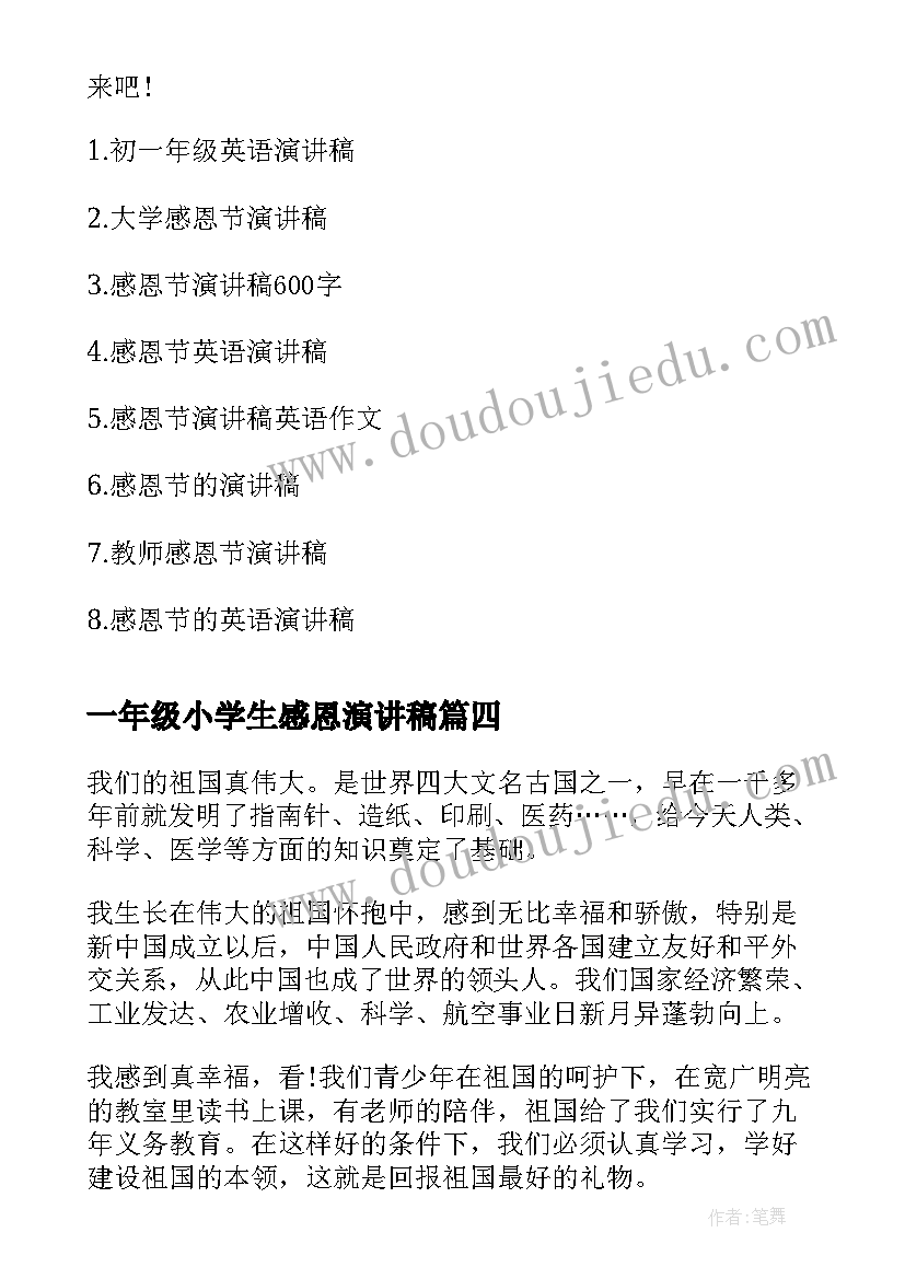 最新一年级小学生感恩演讲稿(实用8篇)