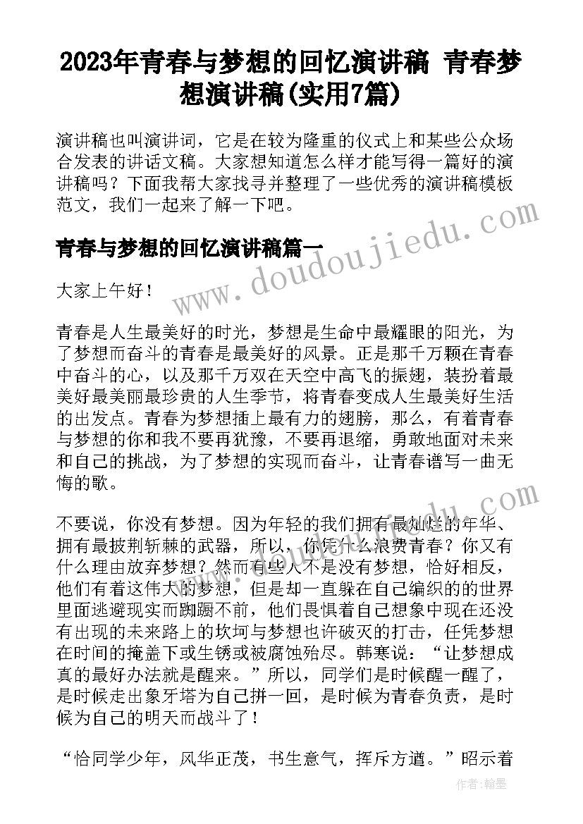 2023年青春与梦想的回忆演讲稿 青春梦想演讲稿(实用7篇)