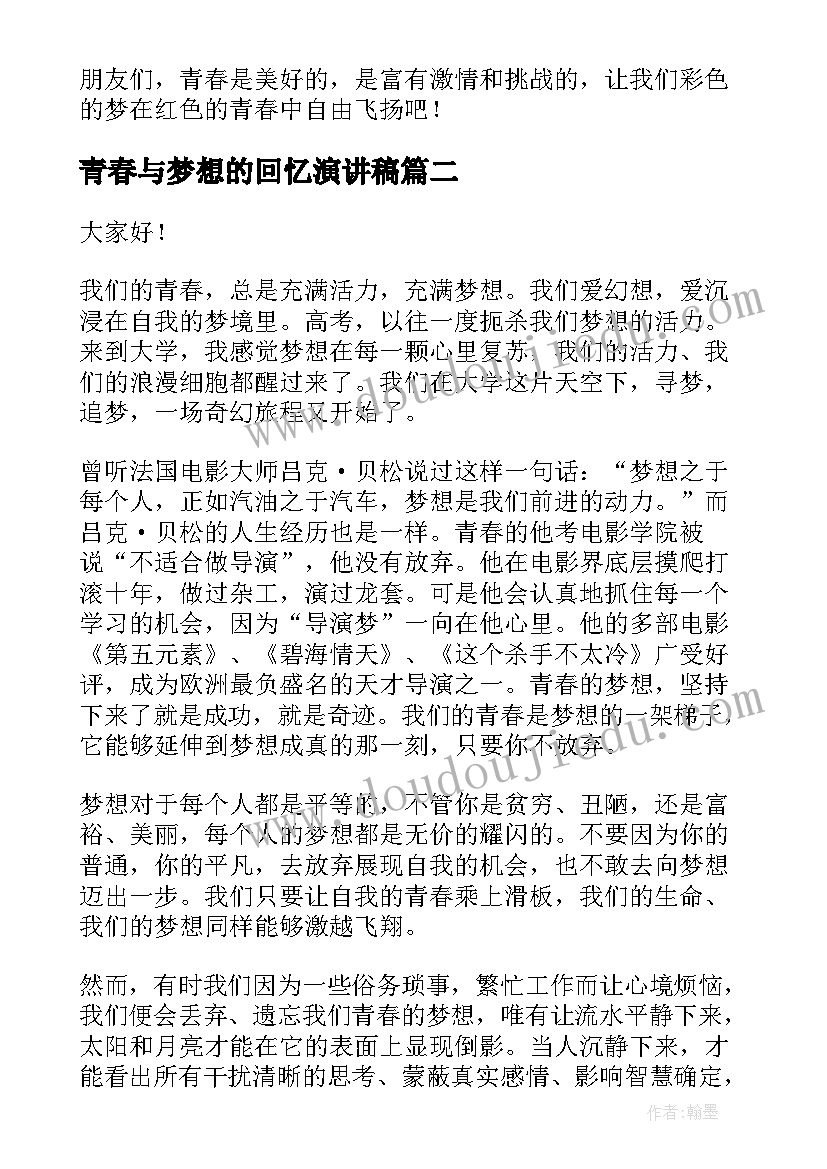 2023年青春与梦想的回忆演讲稿 青春梦想演讲稿(实用7篇)