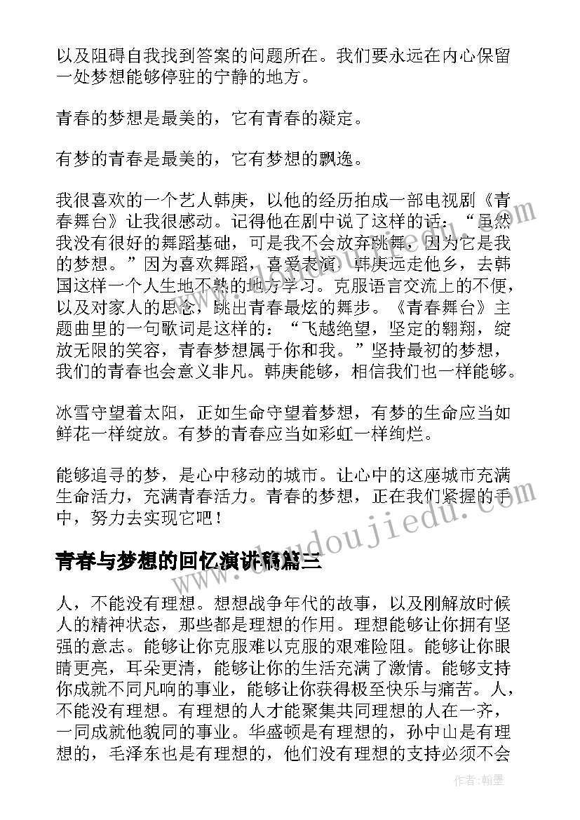 2023年青春与梦想的回忆演讲稿 青春梦想演讲稿(实用7篇)