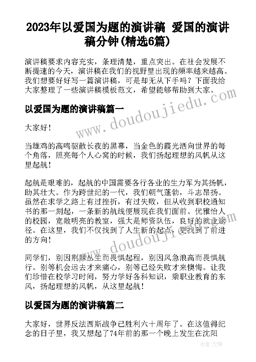 2023年以爱国为题的演讲稿 爱国的演讲稿分钟(精选6篇)