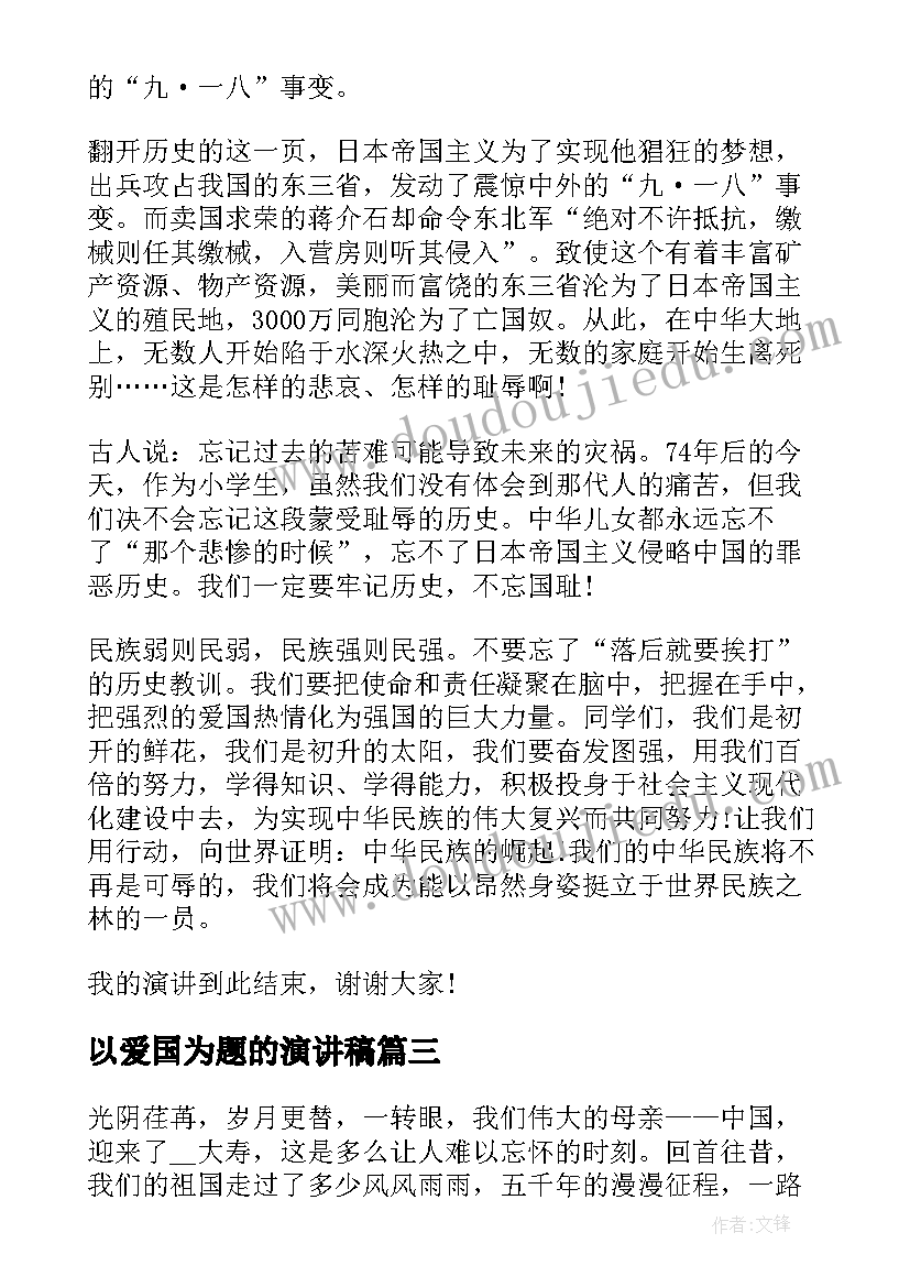 2023年以爱国为题的演讲稿 爱国的演讲稿分钟(精选6篇)