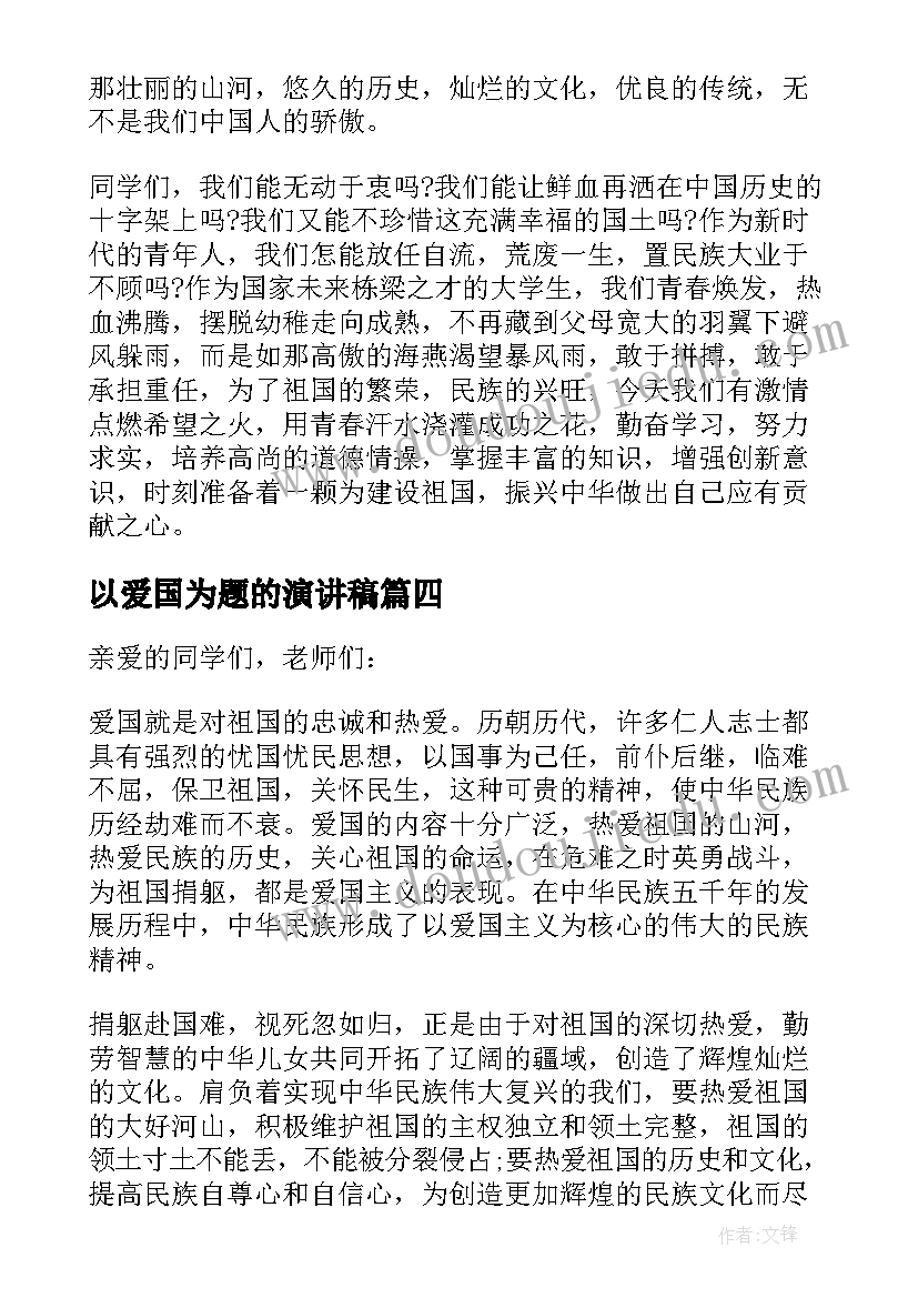 2023年以爱国为题的演讲稿 爱国的演讲稿分钟(精选6篇)