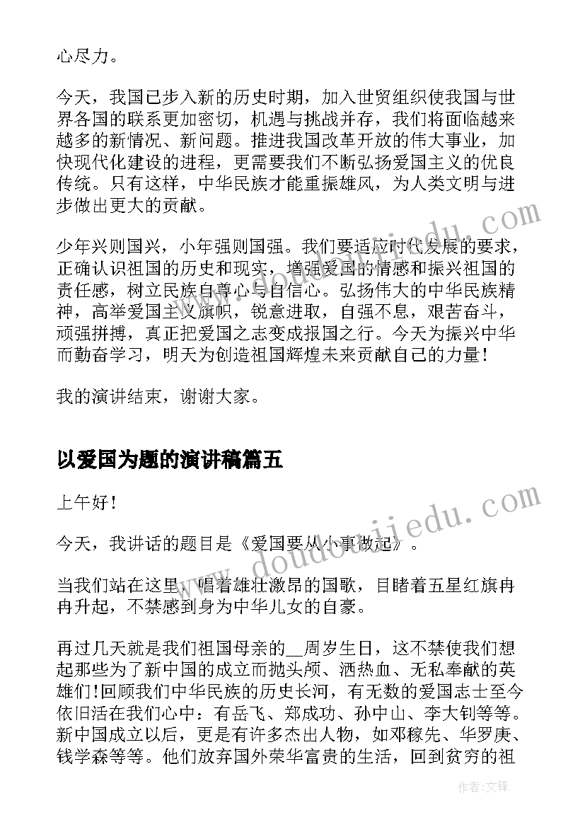 2023年以爱国为题的演讲稿 爱国的演讲稿分钟(精选6篇)