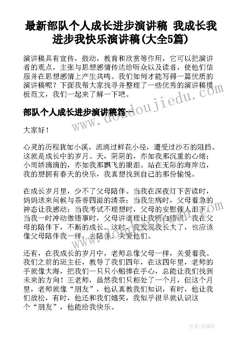 最新部队个人成长进步演讲稿 我成长我进步我快乐演讲稿(大全5篇)