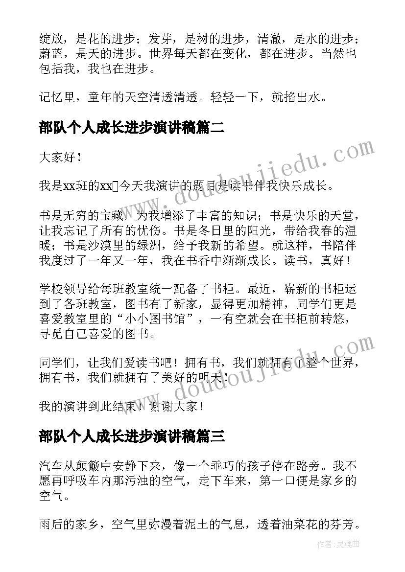 最新部队个人成长进步演讲稿 我成长我进步我快乐演讲稿(大全5篇)