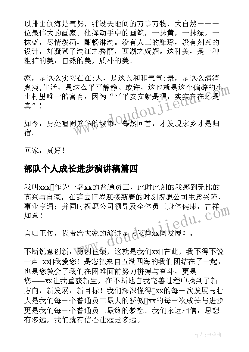 最新部队个人成长进步演讲稿 我成长我进步我快乐演讲稿(大全5篇)