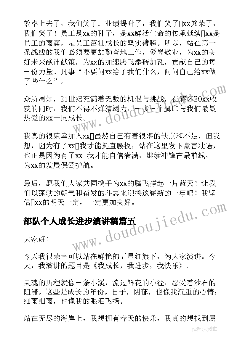 最新部队个人成长进步演讲稿 我成长我进步我快乐演讲稿(大全5篇)