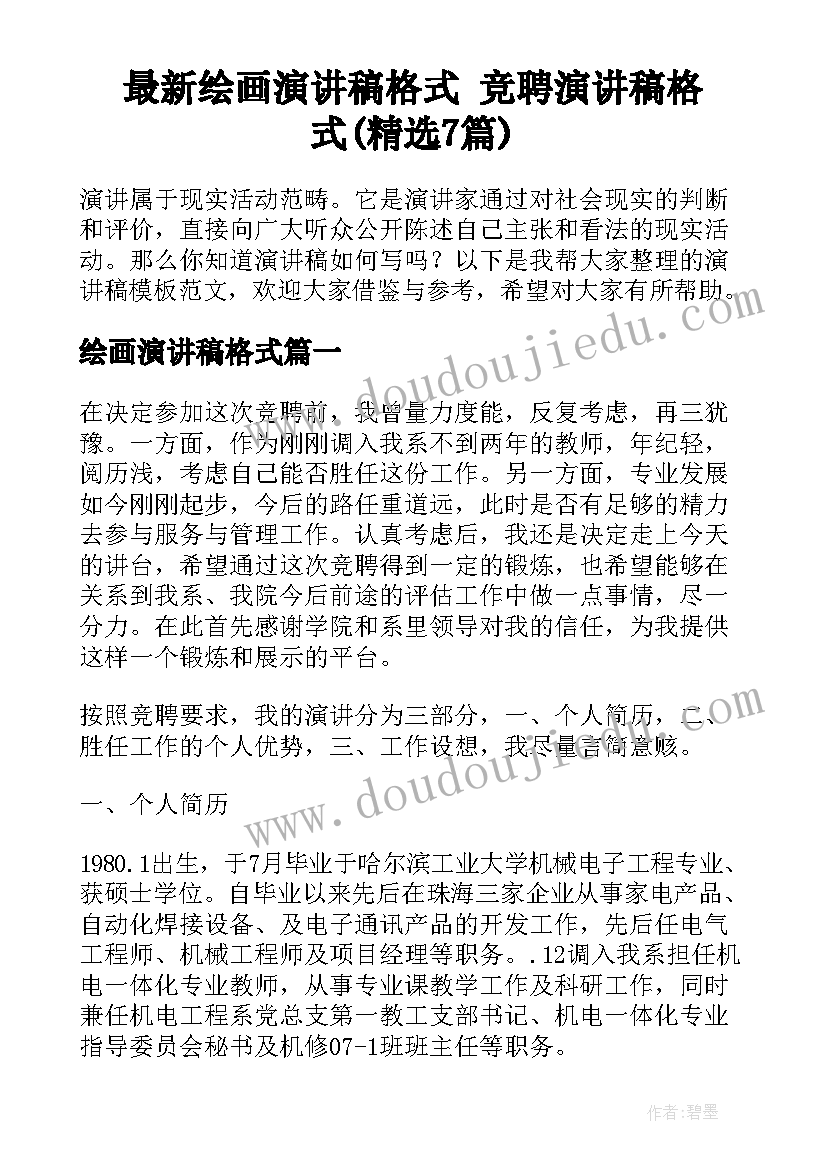 最新绘画演讲稿格式 竞聘演讲稿格式(精选7篇)