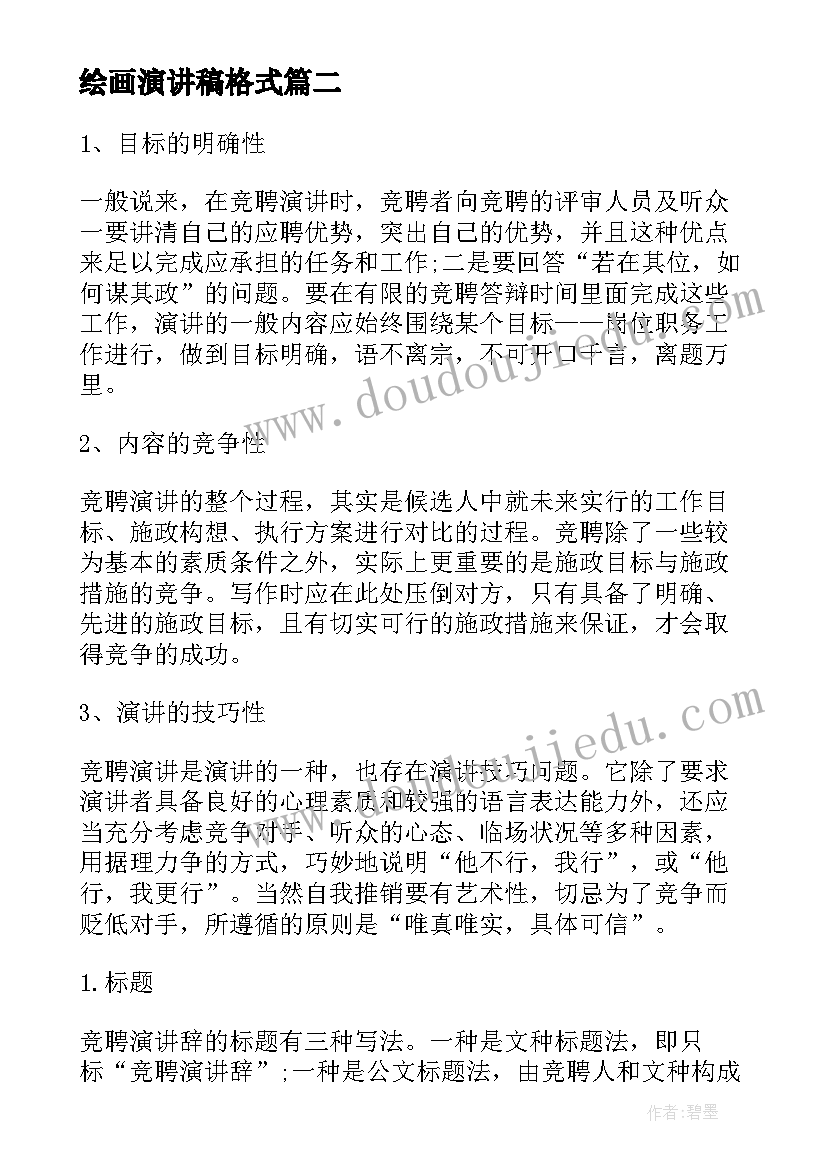 最新绘画演讲稿格式 竞聘演讲稿格式(精选7篇)