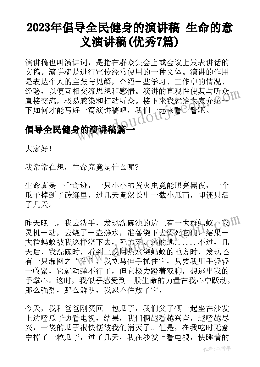 2023年倡导全民健身的演讲稿 生命的意义演讲稿(优秀7篇)