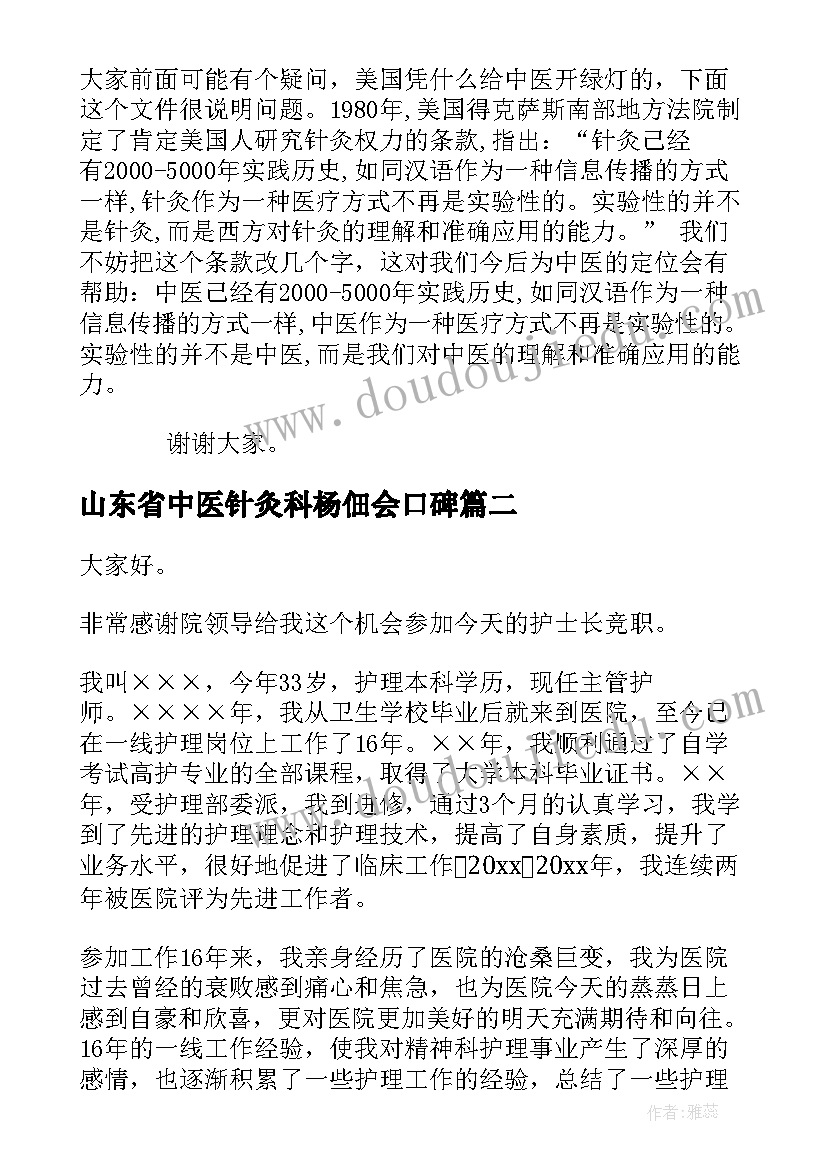 山东省中医针灸科杨佃会口碑 以中医为的演讲稿(精选5篇)