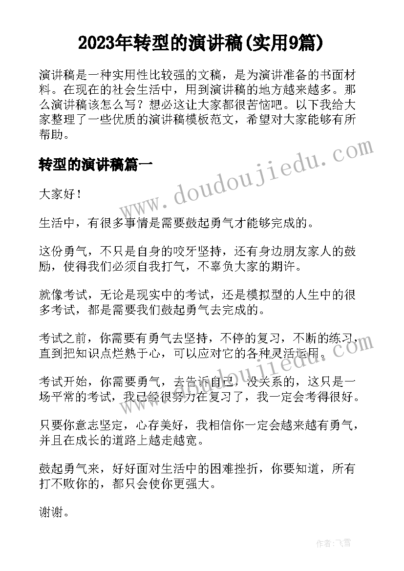 2023年转型的演讲稿(实用9篇)