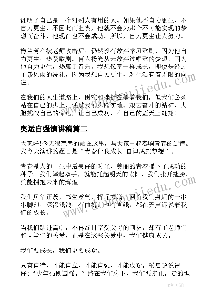 最新奥运自强演讲稿 自强演讲稿(优质9篇)