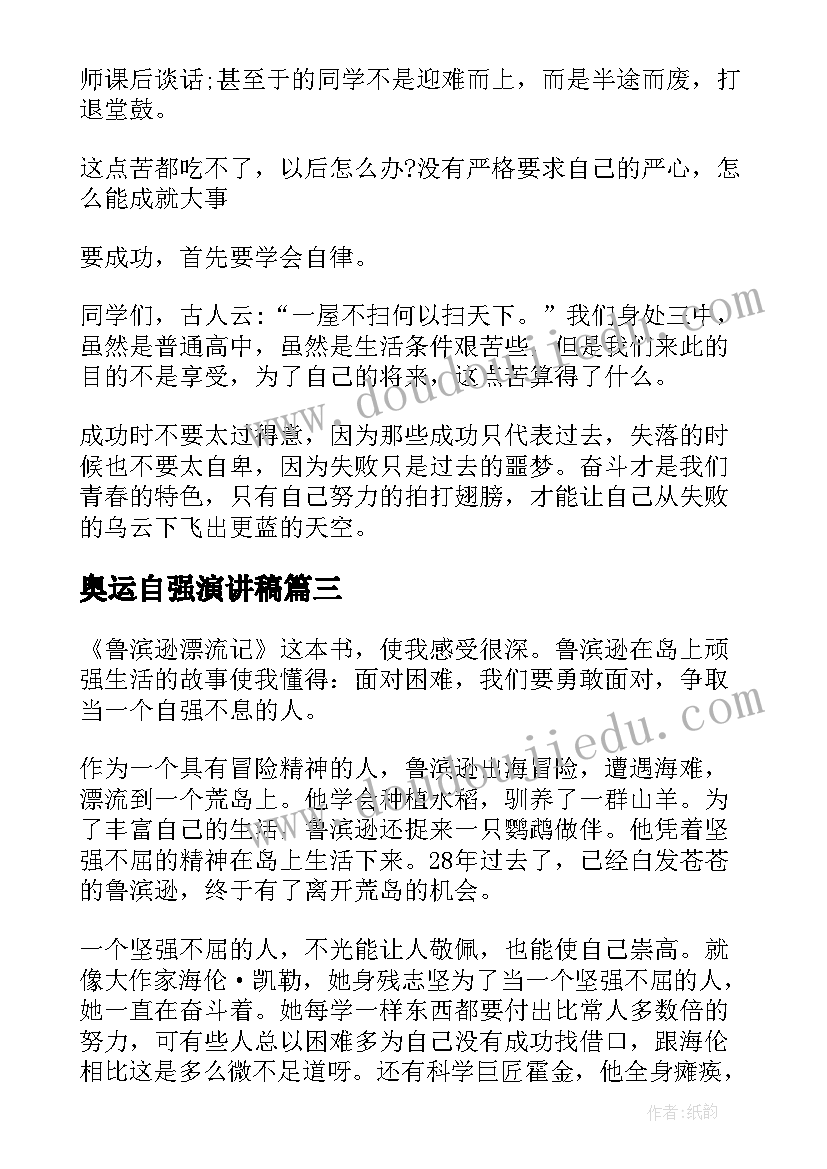 最新奥运自强演讲稿 自强演讲稿(优质9篇)