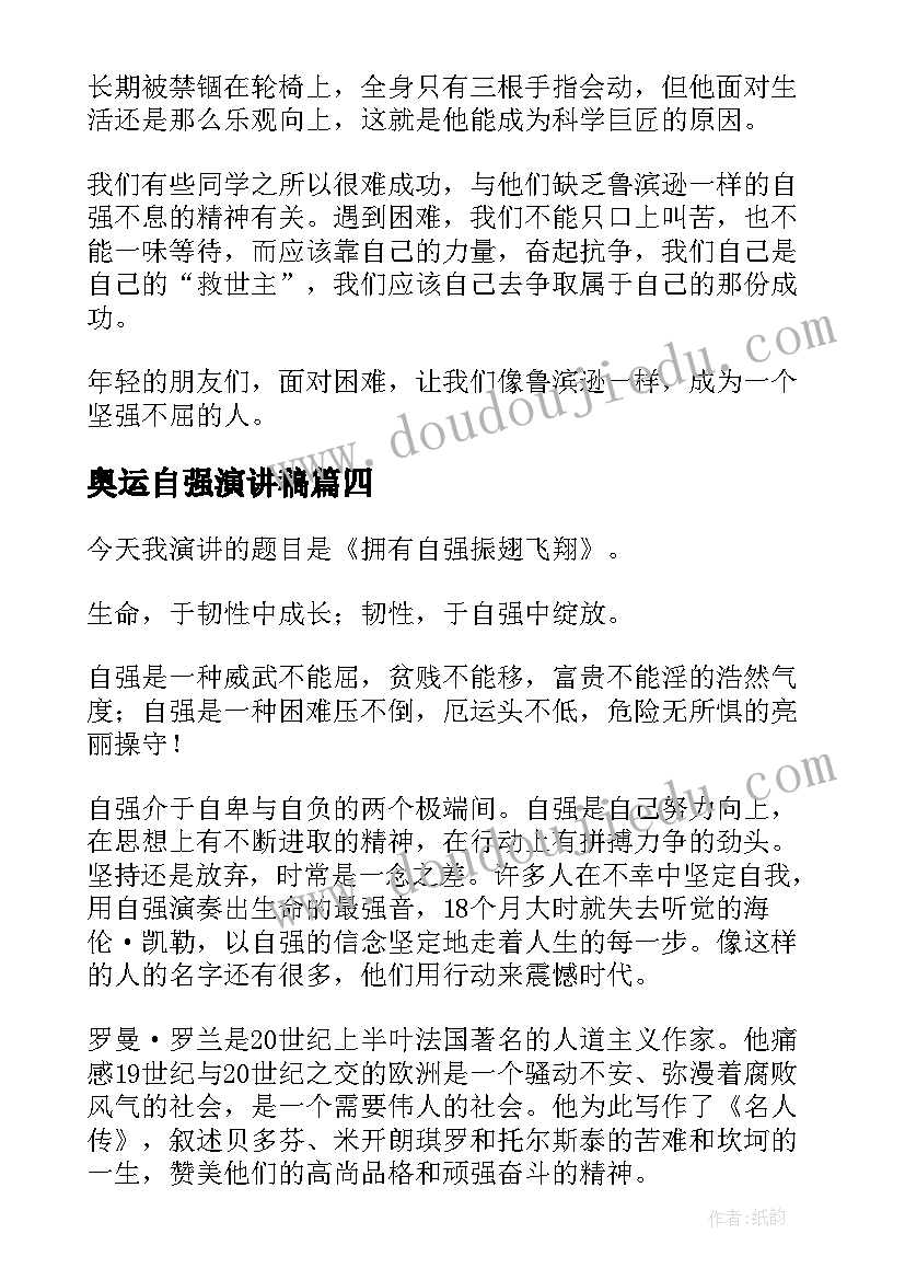 最新奥运自强演讲稿 自强演讲稿(优质9篇)