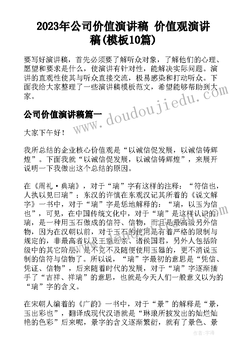 2023年公司价值演讲稿 价值观演讲稿(模板10篇)