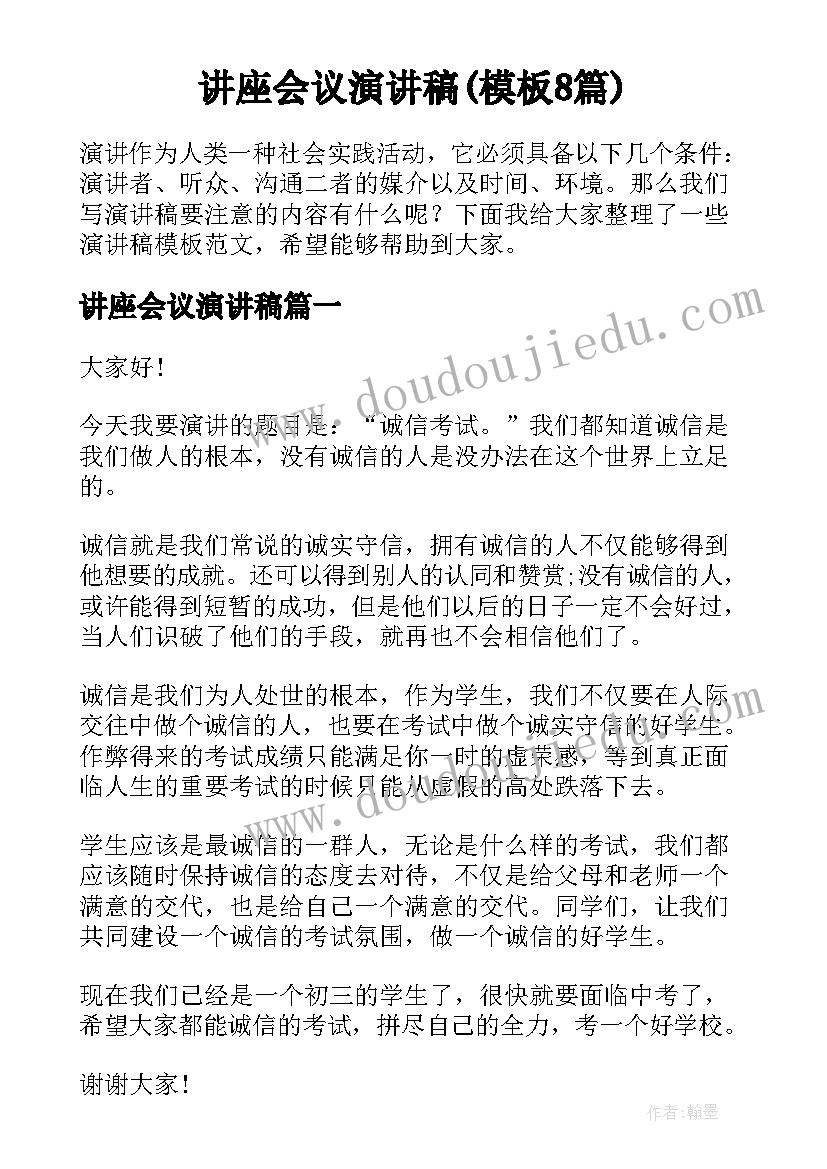 讲座会议演讲稿(模板8篇)