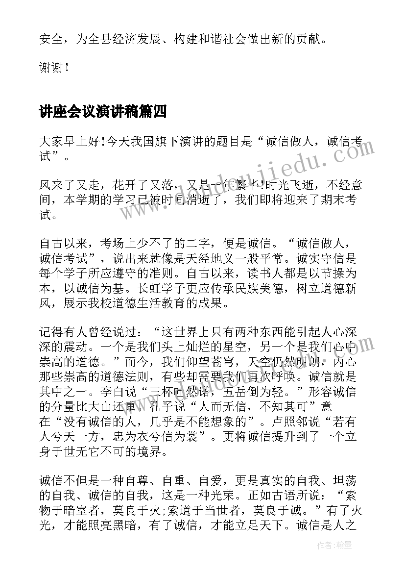 讲座会议演讲稿(模板8篇)