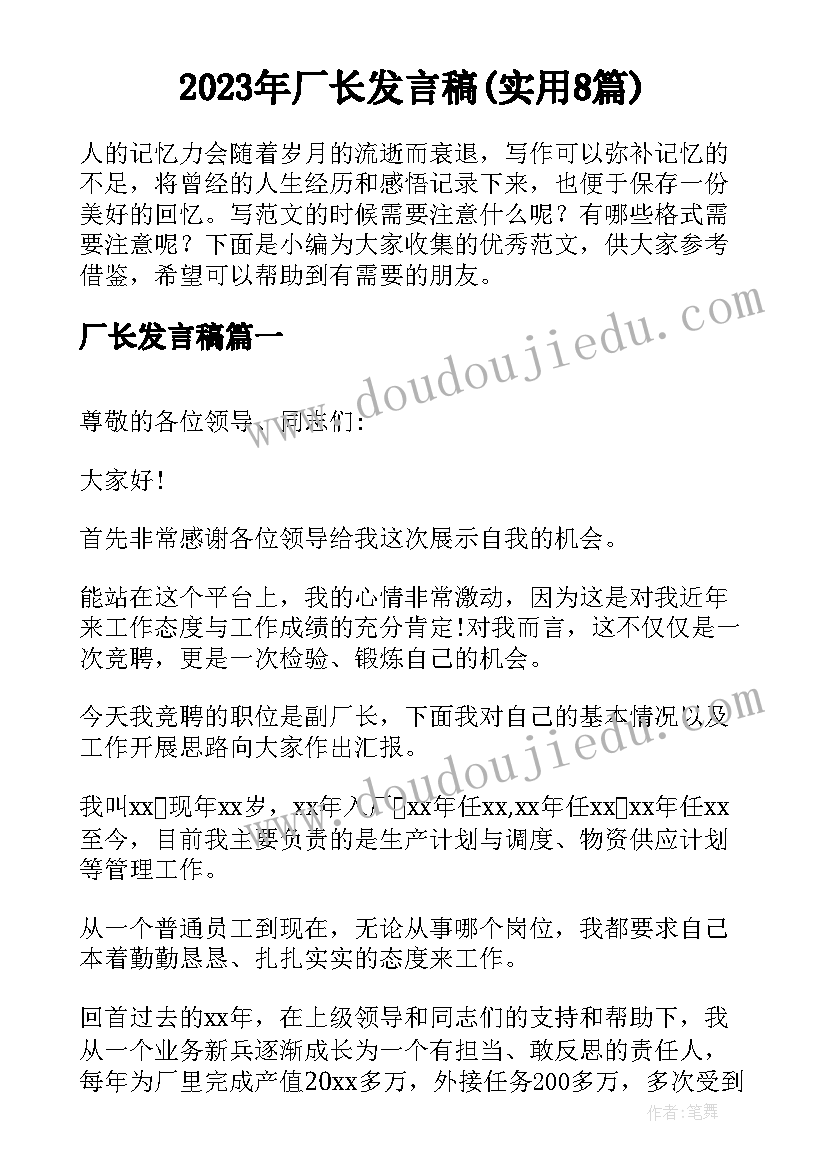 2023年厂长发言稿(实用8篇)