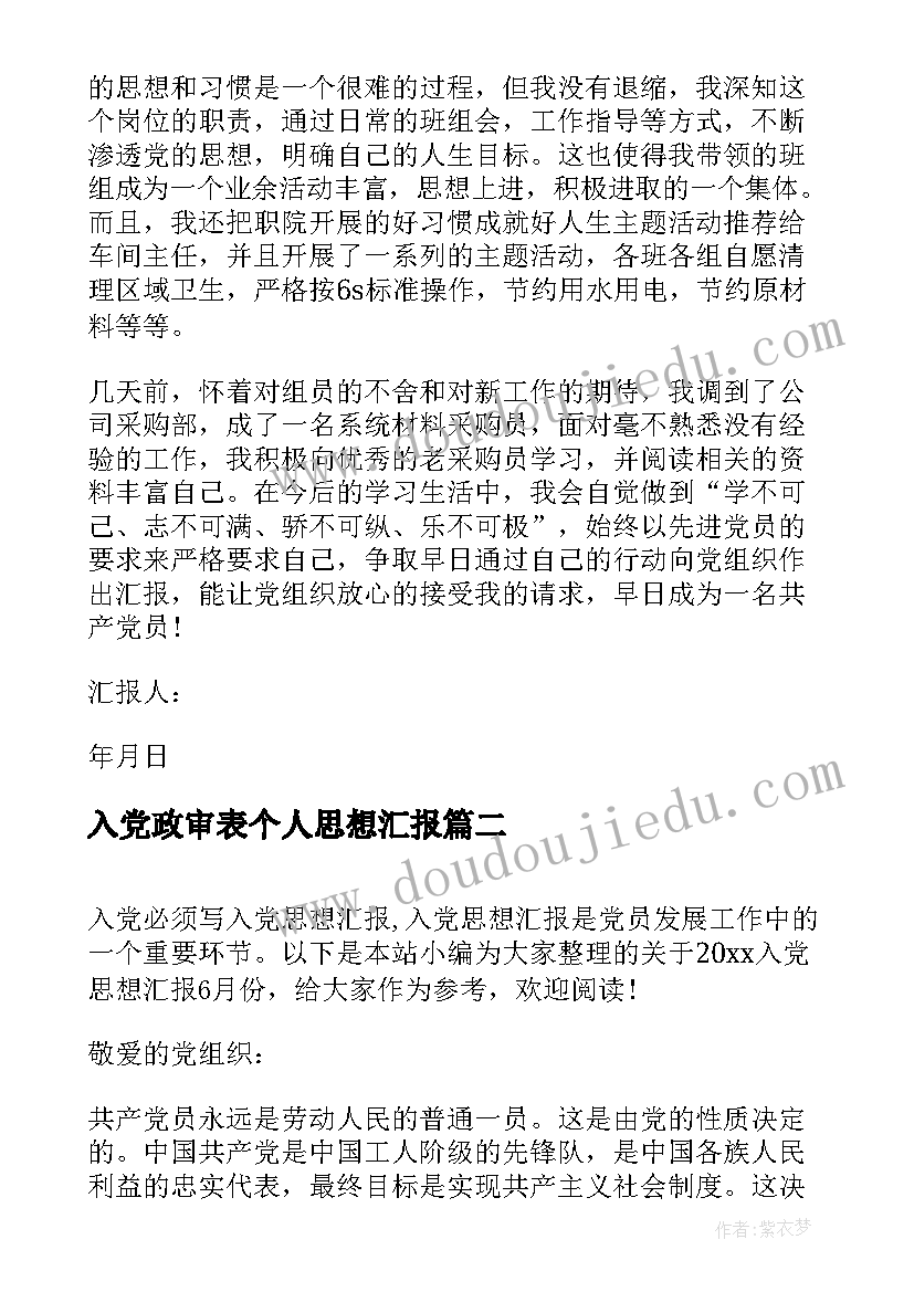 入党政审表个人思想汇报(模板7篇)