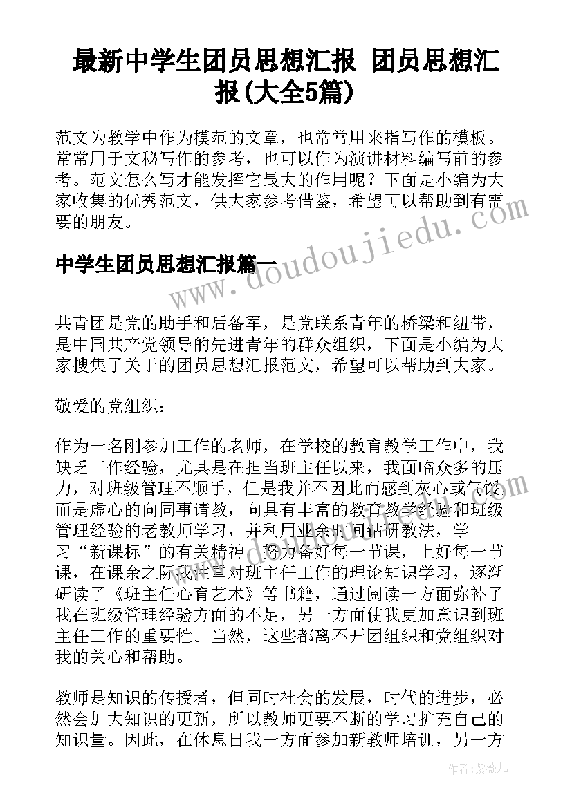 最新中学生团员思想汇报 团员思想汇报(大全5篇)