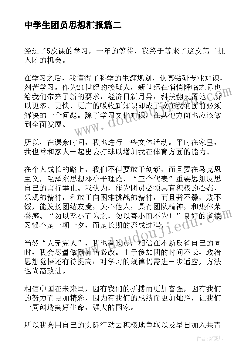 最新中学生团员思想汇报 团员思想汇报(大全5篇)