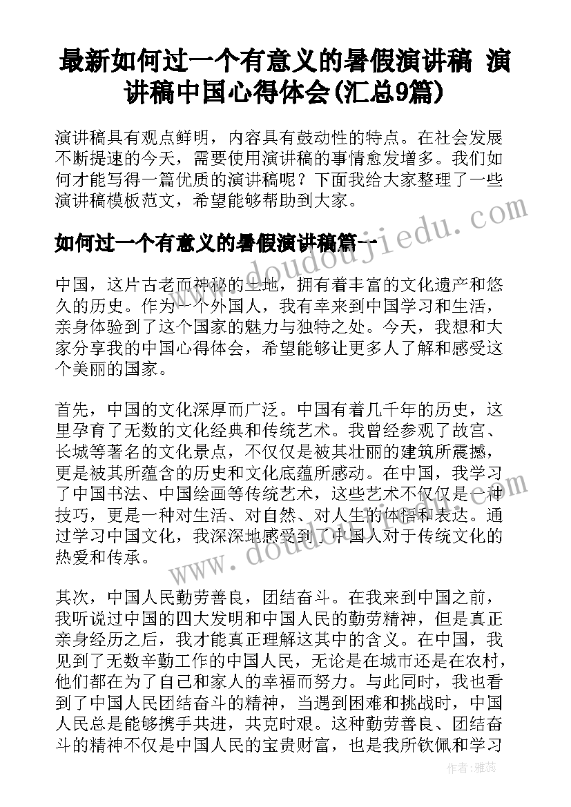 最新如何过一个有意义的暑假演讲稿 演讲稿中国心得体会(汇总9篇)