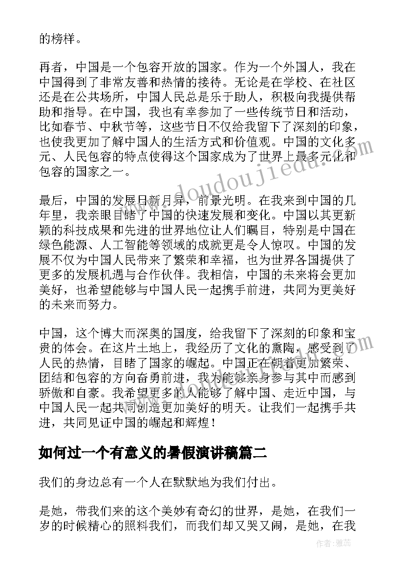 最新如何过一个有意义的暑假演讲稿 演讲稿中国心得体会(汇总9篇)