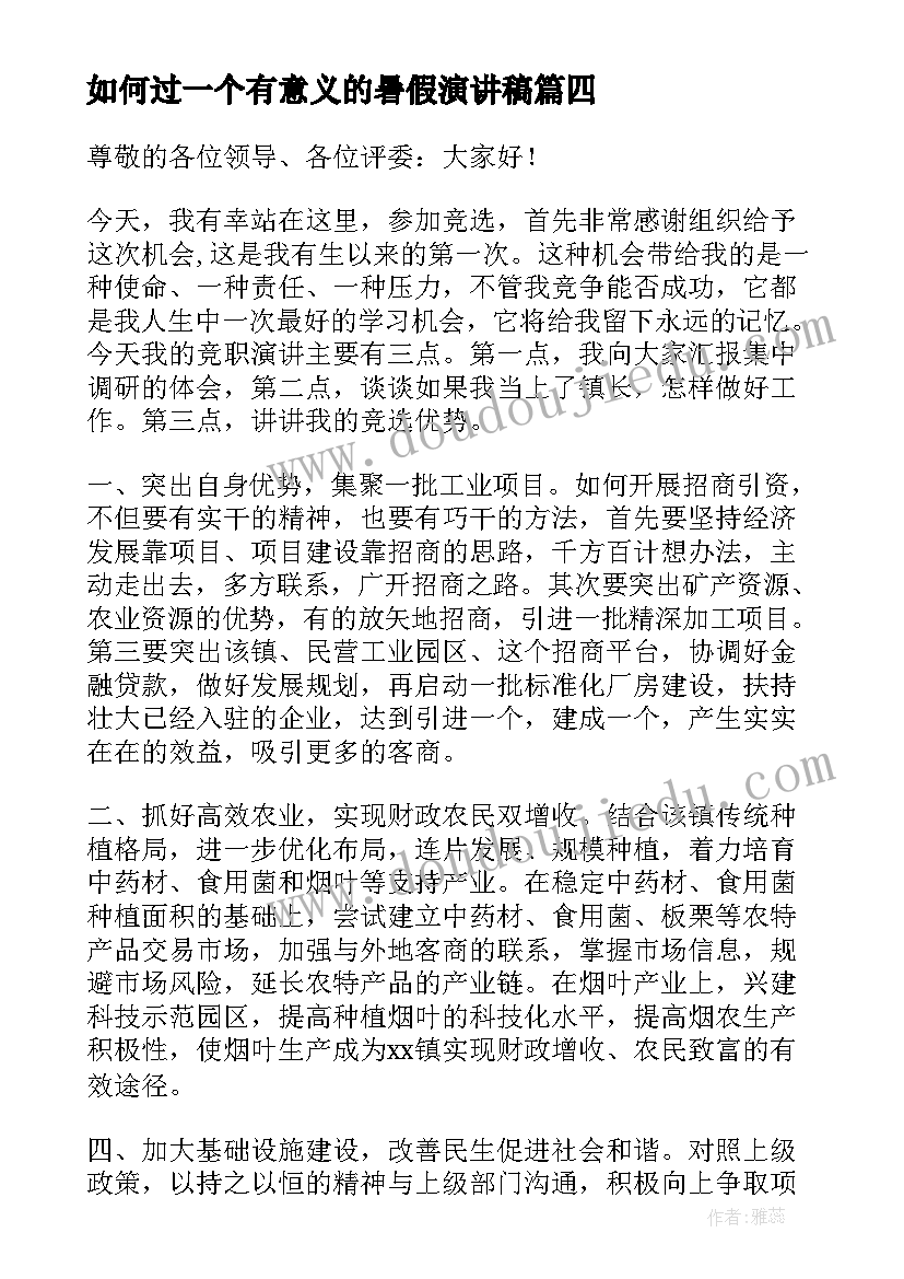 最新如何过一个有意义的暑假演讲稿 演讲稿中国心得体会(汇总9篇)