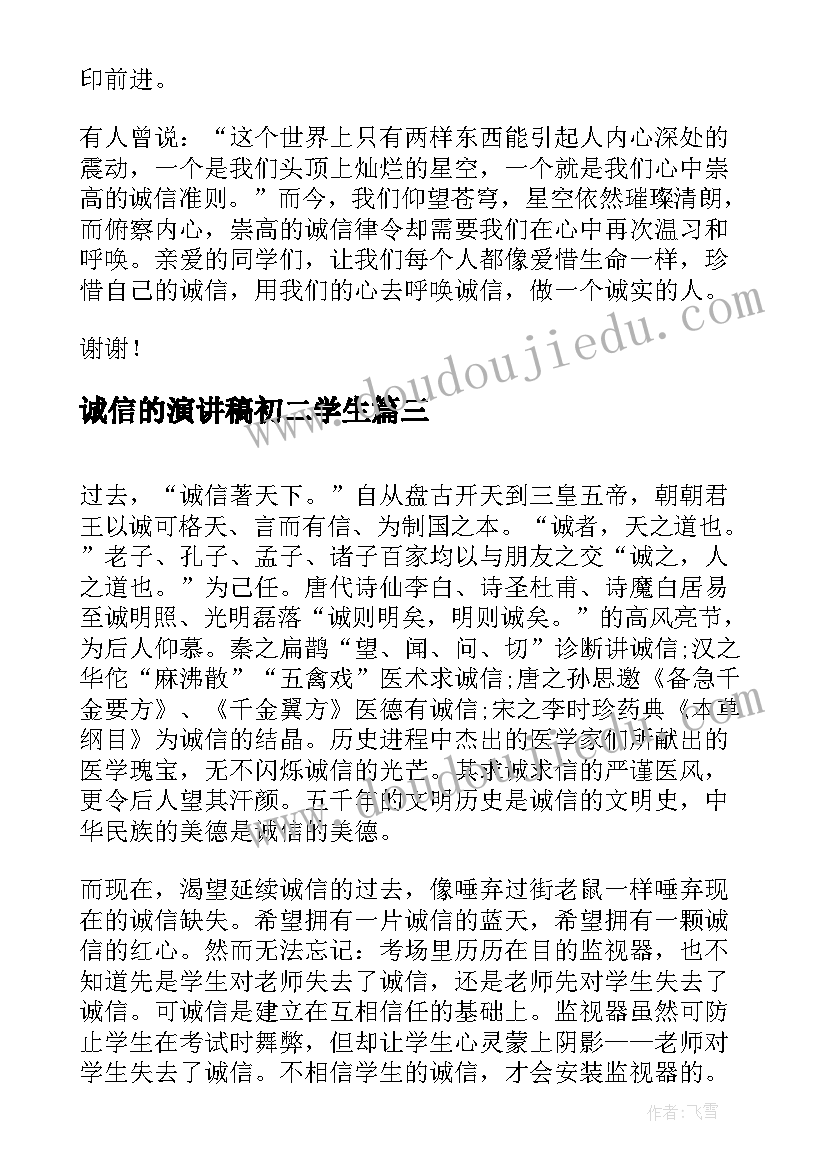 诚信的演讲稿初二学生 初二诚信的演讲稿(通用5篇)