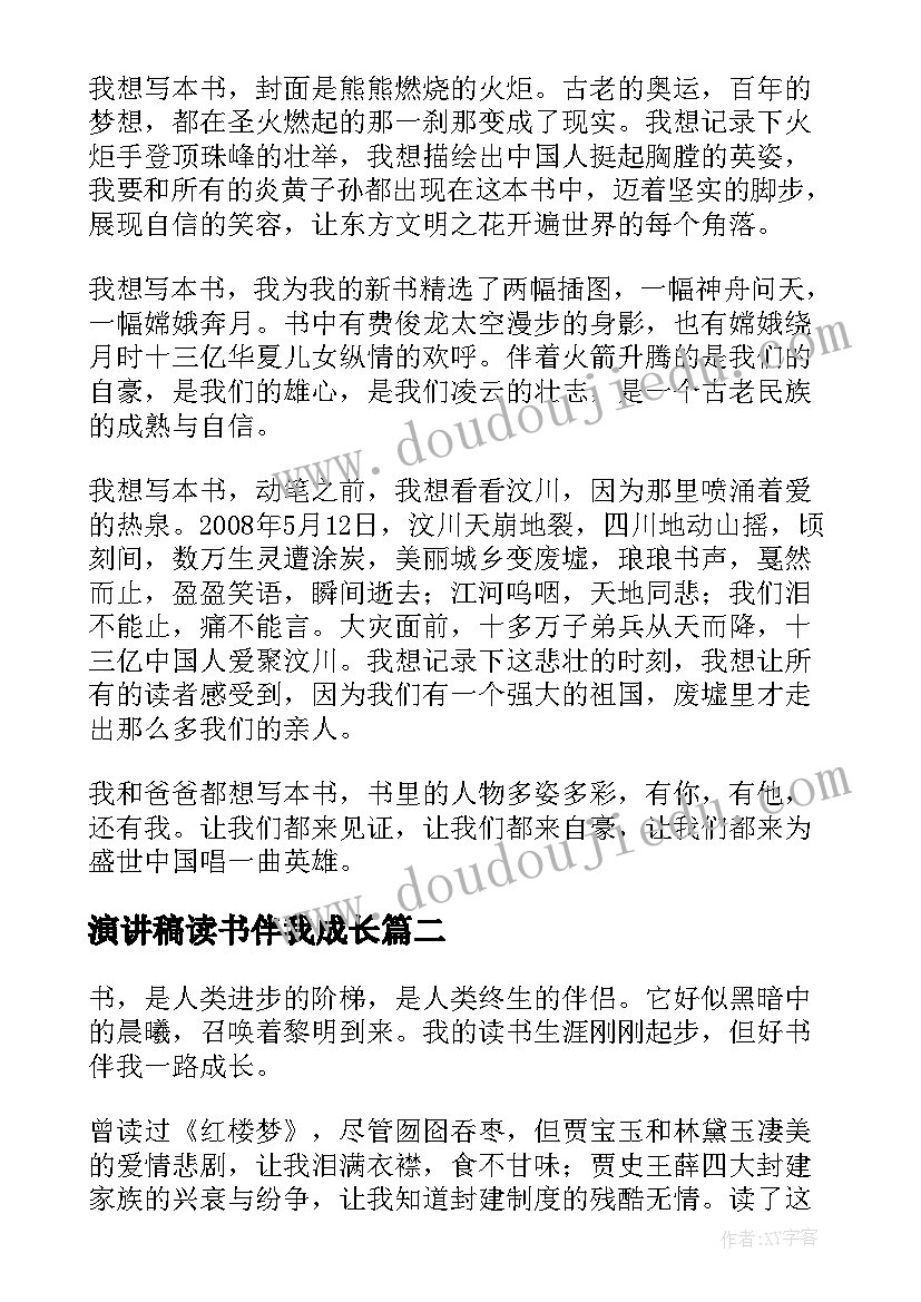 2023年演讲稿读书伴我成长 读书伴我成长演讲稿(精选8篇)