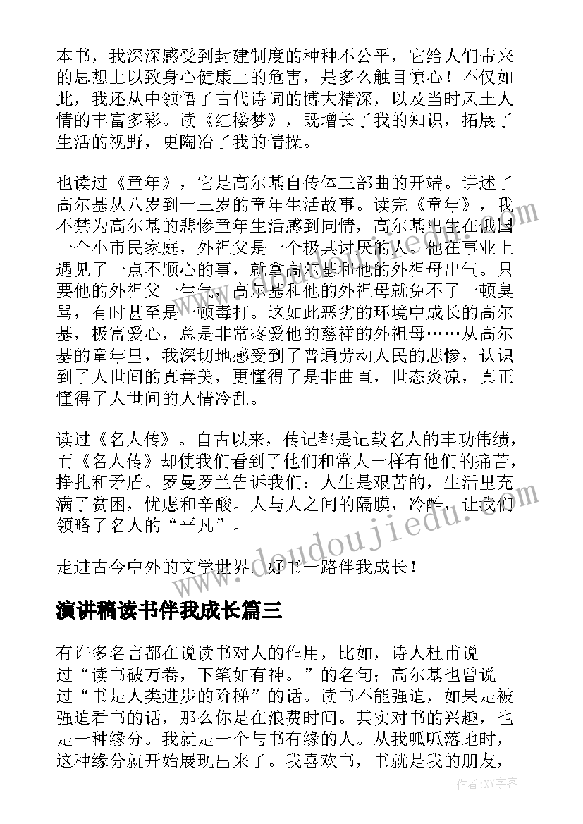 2023年演讲稿读书伴我成长 读书伴我成长演讲稿(精选8篇)