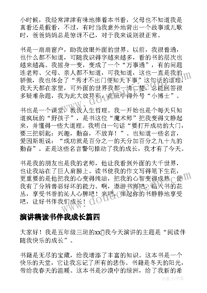 2023年演讲稿读书伴我成长 读书伴我成长演讲稿(精选8篇)