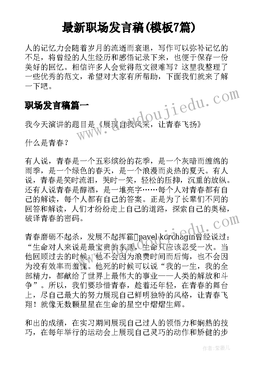 最新职场发言稿(模板7篇)