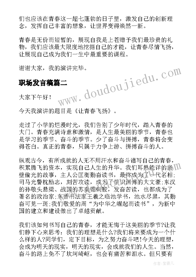 最新职场发言稿(模板7篇)