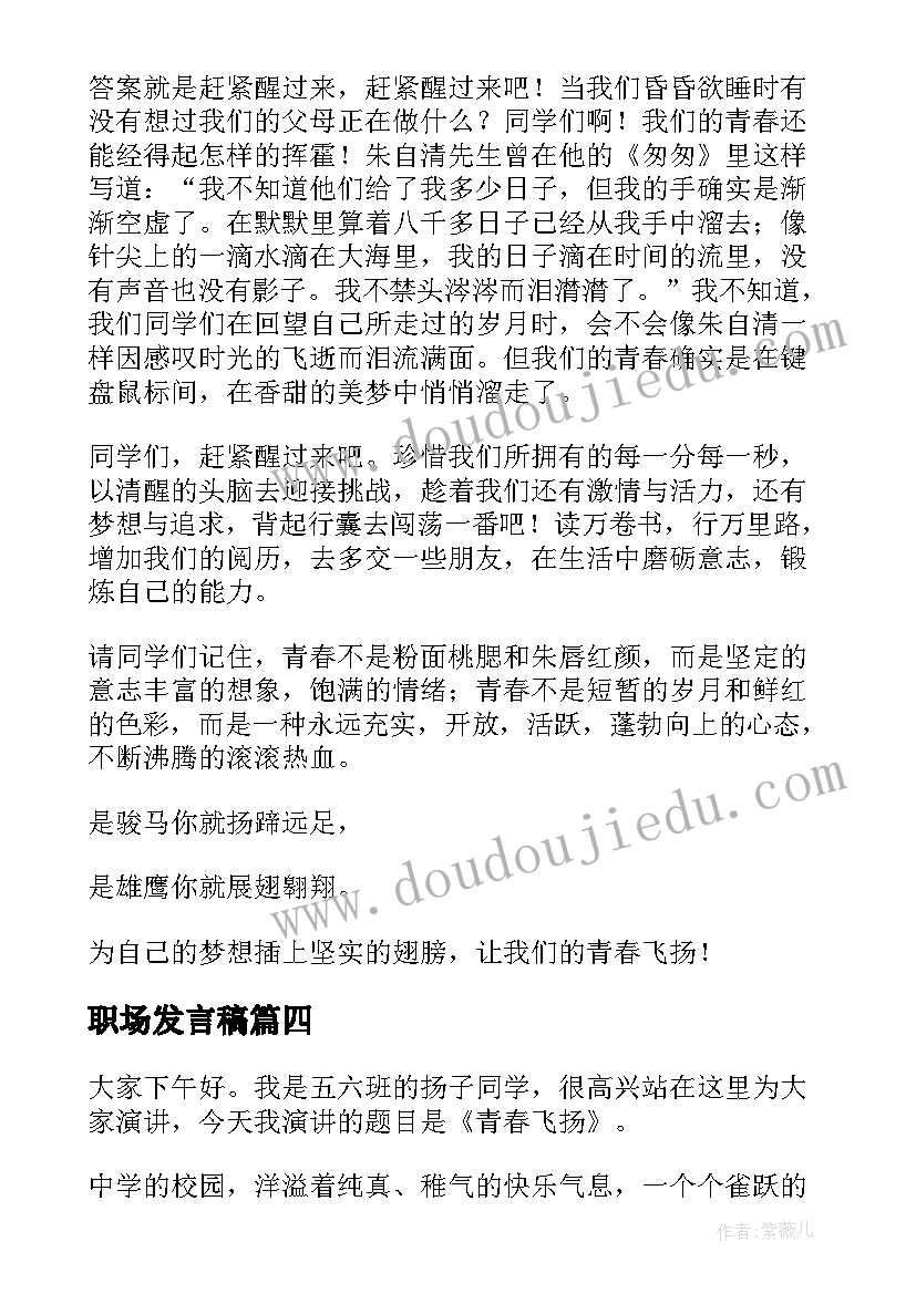 最新职场发言稿(模板7篇)